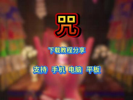 《得力宝箱》咒手机下载教程#咒 #咒游戏 #咒游戏下载 #咒手机版 #国产恐怖游戏