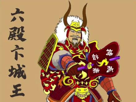 十大阎王之六卞城王 #神话故事 #佛教故事 #佛教文化