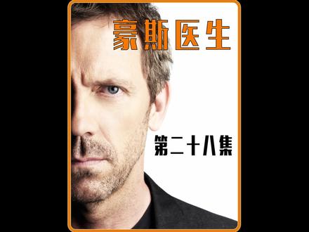 豪斯医生,利用身体赚的钱,终究还是会还回去 #高分美剧 #美剧