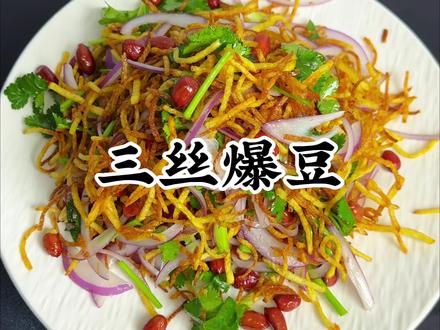 三丝爆豆 男人会做饭 帅过彭于晏!#三丝爆豆#美食教程#年夜饭菜单推荐 #创作者中心 #抖音美食创作人 @古鲁特烤肉自助品牌 #我很Great挑战大赛