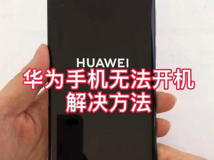 华为手机无法开机解决方法,遇到这种问题立即即可解决🎈