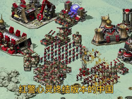 红警心灵终结版本的中国啥样#红色警戒 #怀旧游戏 #心灵终结 #红色警戒伞兵