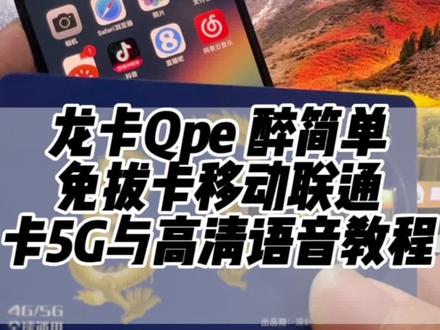 龙卡qpe 免拔卡实现移动联通卡5G高清语音教程!#卡贴机 #苹果手机 #有锁机 #卡贴机教程
