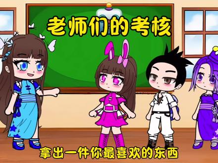 老师们的考核 #二次元#加查#斗罗大陆 #内容启发搜索