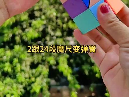 2根24段魔尺变弹簧教程来了#百变魔尺 #24段魔尺教程 #益智玩具 #魔尺 #魔尺24段玩法大全