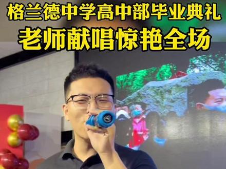 开口就是王炸!师者,不止一面!网友:请问你们班还收人吗?#毕业典礼