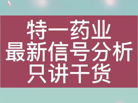 特一药业最新分析