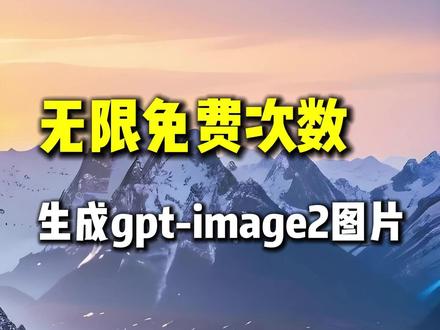 发现一个无限制免费 AI 作图神器,没人告诉你 #ai绘画 #ai工具 #gptimage2 #AI生图 #干货分享