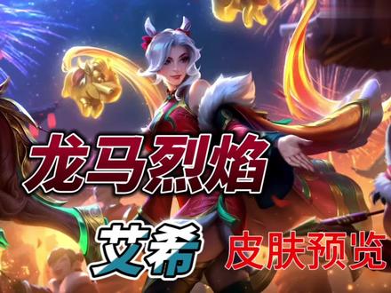 龙马烈焰艾希皮肤预览
#英雄联盟#电竞#新皮肤