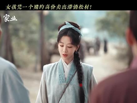 #家业#杨紫#李祯
天才制墨少女与墨痴大佬