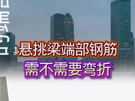 悬挑梁端部需不需要弯钩?#钢筋翻样#钢筋规范#钢筋图集#钢筋工#悬挑梁