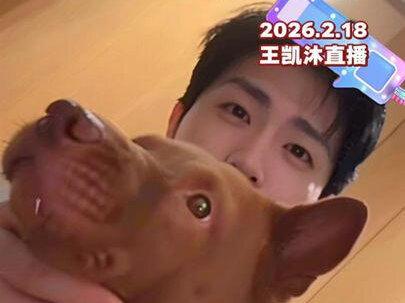 【王凯沐直播2026.2.18新年快乐】妞妞全程吉祥物 #王凯沐 #直播录屏分享 #上热搜 #用抖音记录人生
