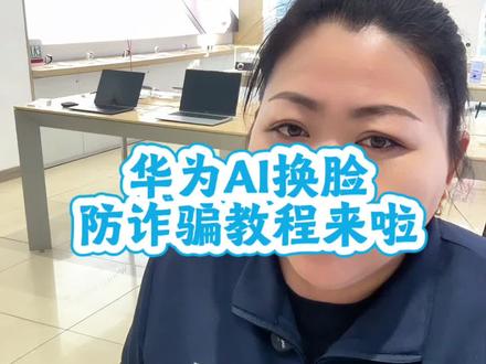 华为鸿蒙6的AI换脸防诈骗设置教程来啦#个人安全#华为#防诈骗#Mate80#手机