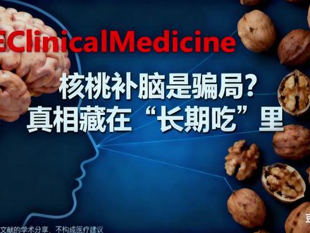 核桃补脑是骗局?关键藏在“长期吃”里 本文围绕 “核桃能否补脑” 展开,核心结论源自《The Lancet》子刊《EClinicalMedicine》的多学校随机对照试验。研究纳入 771 名 11-16 岁青少年,经 6 个月干预发现,每日摄入 30 克核桃且长期坚持的参与者,在注意力、推理能力上有显著提升,ADHD 症状也得到缓解。
核桃含有的 ALA(植物性 Omega-3 脂肪酸),对青少年大脑发育或有积极作用,但效果依赖长期规律摄入。
免责声明:本文仅分享研究成果,不构成营养或医疗建议,青少年饮食调整需结合个体情况,在专业人士指导下进行。#核桃 #零食推荐 #核桃补脑吗 #青少年补脑 #补脑 @丁香医生 @抖音健康 @抖音科普