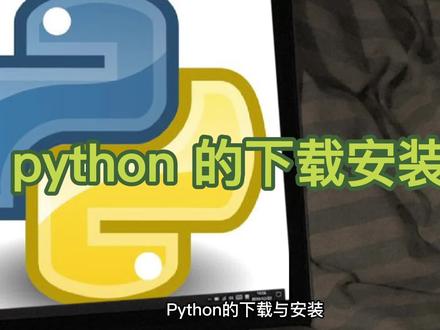 Python的下载与安装
Windows系统为例
#编程 #学习 #Python
@DOU+小助手 @抖音小助手 @抖音