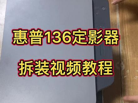 #惠普136定影器拆装视频 三星2070通用#打印机拆装视频