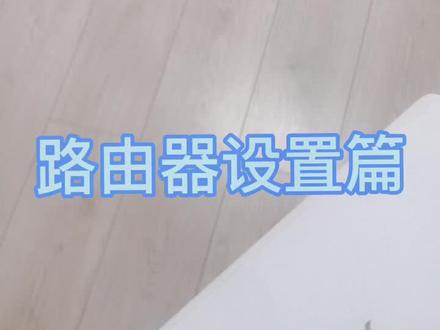 首先设置路由器,下期设置ac,喜欢的可以关注下,#智能家居 #家庭网络 #头条 #装修