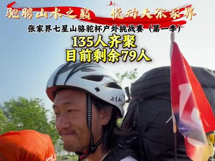 老六户外 徒步大赛已过半,截止5月8日剩余79人#乡乡嘴虎皮豆干 #张家界七星山 #张家界七星山骆驼杯户外挑战赛 #CAMEL骆驼c咖
