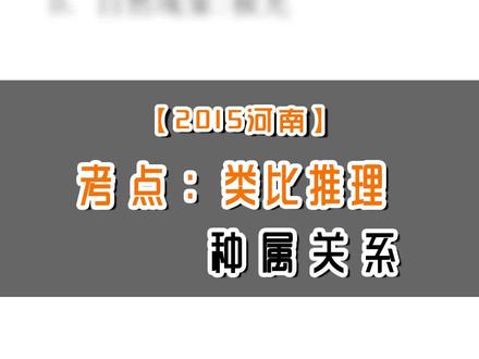 【逻辑不难】类比推理的种属关系 #逻辑思维 #我太难了 @抖音小助手