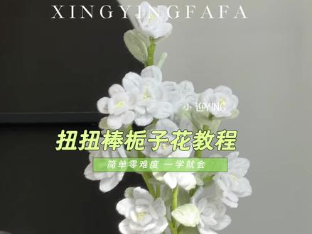 扭扭棒栀子花教程分享#我的手工作品 #手工作品 #扭扭棒#教程 #diy