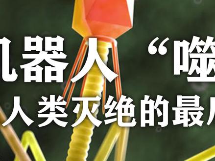 病毒机器人“噬菌体”,是避免人类灭绝的最后希望?(2/3)