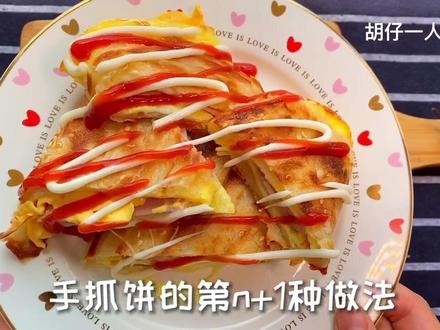 手抓饼的第45种吃法#一人食记 #美食趣胃计划 #在家拆个小零食 @抖音小助手