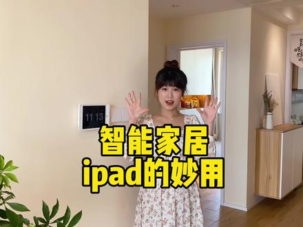 用闲置ipad mini4做智能家居中枢。#装修 #装修设计 #智能家居