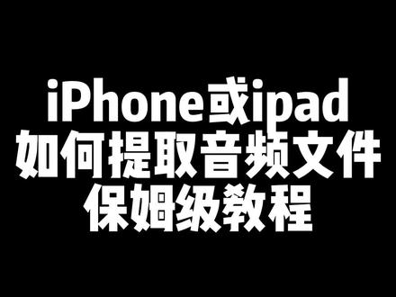关于库乐队伴奏配人声教程看这里#库乐队 #提取音频 #纯人声