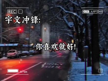 宇文冲锋没在最干净的时候遇见最爱的人,以至于连心动都不敢。
后来啊,时瑾有了姜九笙,谢荡有了谈墨宝,徐青久有了苏倾,林安之有了莫冰,只有宇文冲锋,带着那偷来的戒指走遍世界。🥺#暗黑系暖婚