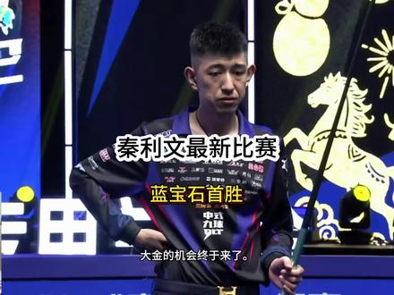 秦利文独牙最新比赛,蓝宝石赛场超分战胜对手,完成赛季首胜!#台球 #秦利文 #独牙九球比赛