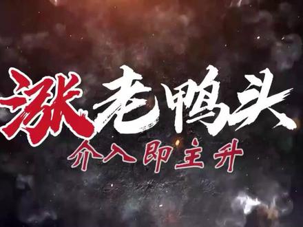 机构主导老鸭头形态,鸭嘴开启主升浪 #股票 #股市 #A股 #技术分享 #财经知识