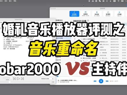 婚礼音乐播放器评测之foobar 2000和主持伴侣 重命名功能。#主持伴侣 #婚礼歌单 #婚礼音乐 #婚礼主持人