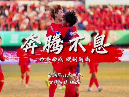 12月14日15:00,湘超淘汰赛首场娄底队VS永州队,请带上热爱,现场见证!素材来源:@泡泡数码poptech 歌曲来源:@AIGC敏哥 #湘超 #湖南娄底