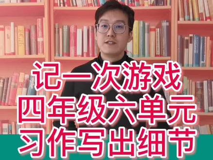 四年级第六单元作文《记一次游戏》要详细写出游戏的过程,“盲人画猪鼻”游戏,可以这样写#知识创作人 #学浪计划