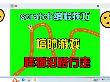scratch编程技巧:塔防怪物沿着路行走 #少儿编程 #编程入门 #scratch