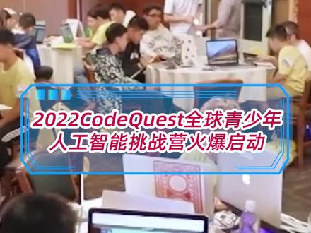#2022CodeQuest全球青少年人工智能挑战营#火爆启动!由斯坦福大学等全球顶级名校联合主办;游戏场景,层层闯关,寓教于乐;全流程多证收获。