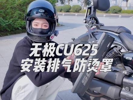 CU625的排气护罩 安装非常简单 装上颜值因为还不错~#无极CU625 #巡航 #摩托车