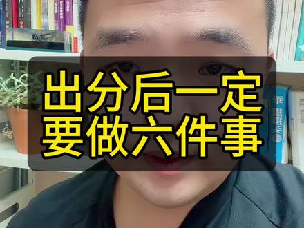 提醒孩子高考出分要做的事别吃亏#高三家长必看 #2026高考 #高考 #志愿填报 #高考志愿