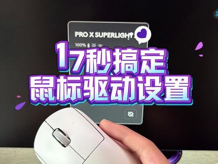 所有品牌鼠标驱动必改设置教程 #罗技驱动 #迈从 #雷蛇 #鼠标宏 #pubg