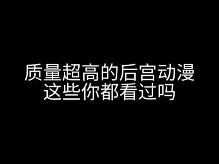 质量超好的后宫动漫,你都看过吗#动漫 #动漫推荐