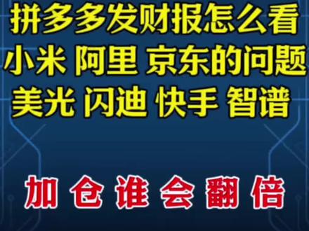 懂投哥解读拼多多发财报怎么看?小米 阿里 京东的问题!这几家谁有机会?#拼多多 #小米 #阿里巴巴 #懂投网 #懂投哥