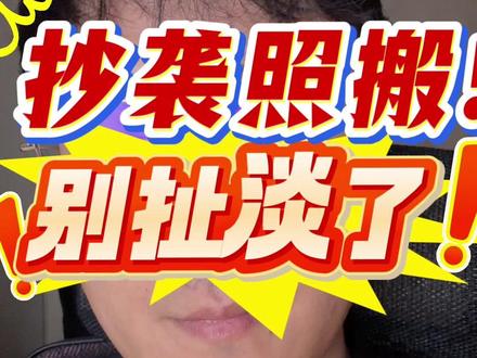 著名演员抄袭他人作品,尊重创作者就是扯淡! 做个视频还抄袭我的文案,还聊什么版权保护!对创作者有一点尊重么?一字不差照搬!#抄袭 #照搬视频 #演员 #横店 #人间观察计划