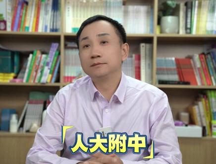 家长们,如何进入宇宙第一名校人大附中?您知道哪些途径? 可以评论区告诉我#人大附中的录取途径 #小升初进入人大附中#高中进入人大附中 #人大附中集团校 #人大附中