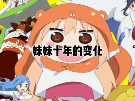 #动漫 #干物妹小埋 小埋十年前后的变化,都是欧尼酱的错!@抖音小助手