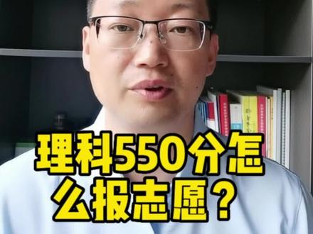 理科550分怎么报志愿?#志愿填报 #高考