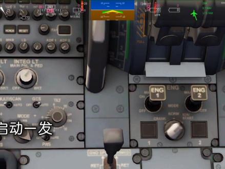 第一期 飞行课堂│#空中客车 #飞行游戏 《AirBus320冷舱启动》
