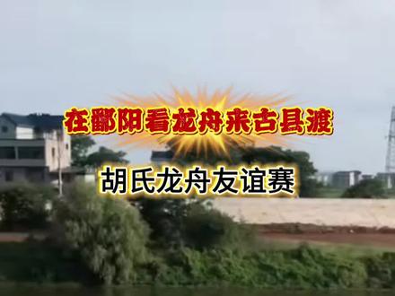 古县渡龙舟赛 前方急转弯道 看看我们的舵手是怎样稳住节奏 #端午节龙舟划船 #创作者中心 #创作灵感 #赛龙舟赛的就是这份气势 #上热门话题🔥🔥🔥龙舟