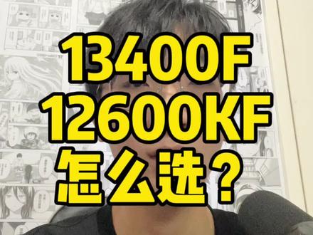 12600kf和13400f怎么选?