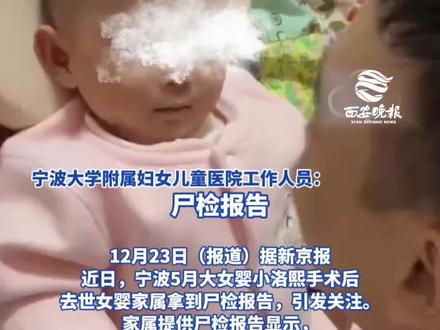 #家属已申请重新鉴定小洛熙病历 小洛熙妈妈称家属已申请对小洛熙的电子病历进行重新鉴定 涉事医院工作人员:小熙家属公布的尸检报告不完整、不符合事实 宁波市卫健委工作人员:由卫健委专家组成的调查组正推进后续流程 #小洛熙 #小洛熙妈妈 #尸检报告