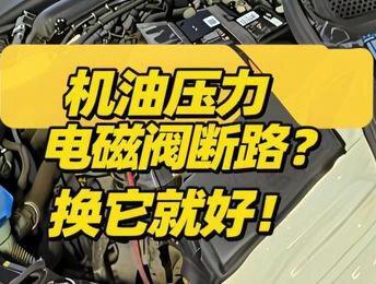 迈腾/帕萨特/凌渡通病!机油压力电磁阀断路?换它就好!#ea211发动机 #EA211通病 #油压调节电机电气故障 #用车小知识 #用车知识分享计划